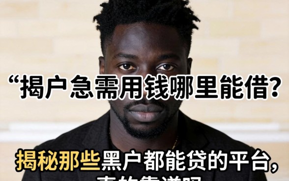 黑户急需用钱哪里能借？揭秘那些黑户都能贷的平台，真的靠谱吗？