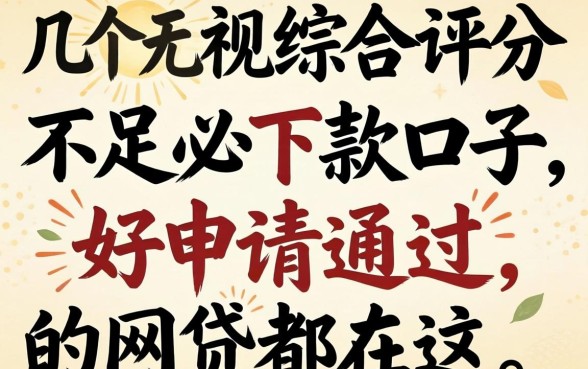 我试了几个无视综合评分不足必下款口子，发现好申请通过的网贷都在这