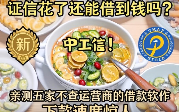 征信花了还能借到钱吗？亲测五家不查运营商的借款软件，下款速度惊人