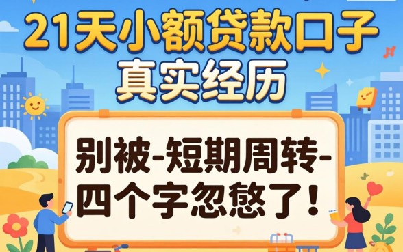 21天小额贷款口子真实经历：别被-短期周转-四个字忽悠了