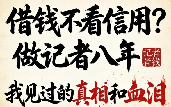 那里借钱不看信用?做记者八年,我见过的真相和血泪