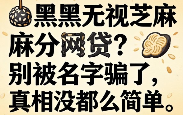 无视双黑无视芝麻分的网贷?别被名字骗了,真相没那么简单