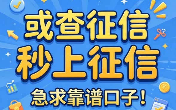 有没有那种不查征信或者秒上征信的网贷？急求靠谱口子推荐！