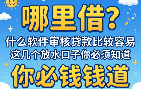 急需用钱哪里借？什么软件审核贷款比较容易？这几个放水口子你必须知道