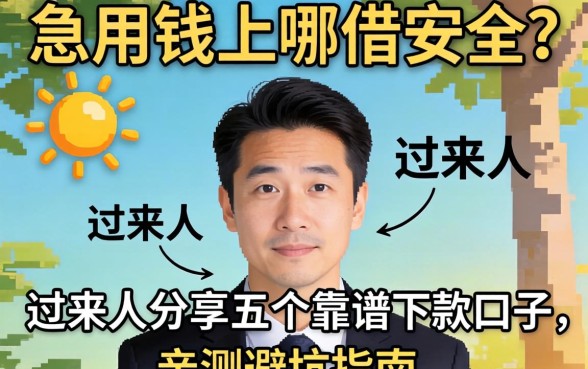 急用钱上哪借安全?过来人分享五个靠谱下款口子,亲测避坑指南