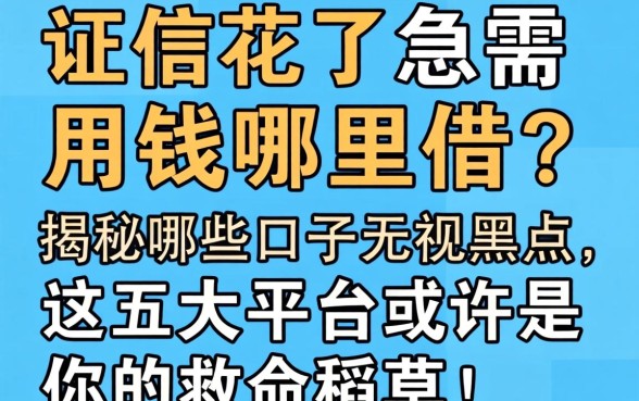 征信花了急需用钱哪里借？揭秘哪些口子无视黑户，这五大平台或许是你的救命稻草！