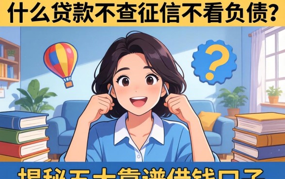 急需资金周转？什么贷款不查征信不看负债？揭秘五大靠谱借钱口子