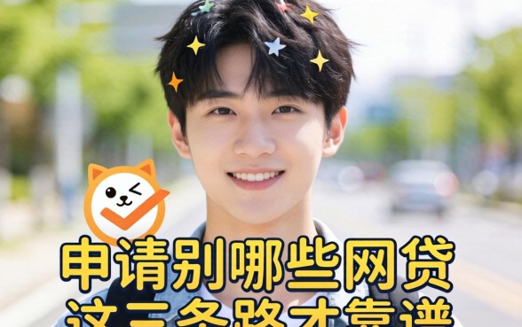 21岁可以申请哪些网贷？别被广告忽悠，这三条路才靠谱