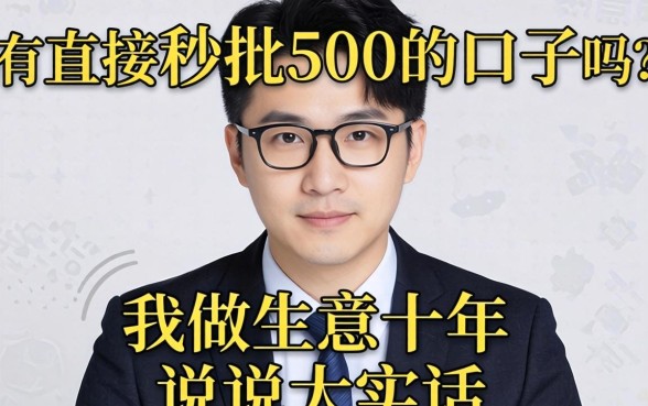 真有直接秒批500的口子吗？我做生意十年，说说大实话