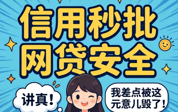 不查信用秒批的网贷安全吗?讲真,我差点被这玩意儿毁了