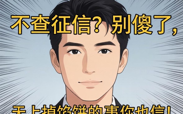 不人脸不查征信？别傻了，天上掉馅饼的事你也信