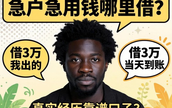 黑户急用钱哪里借?分享我借3万当天到账的真实经历与靠谱口子
