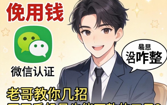急用钱但微信没实名认证咋整？老哥教你几招不用手机号也能下款的口子