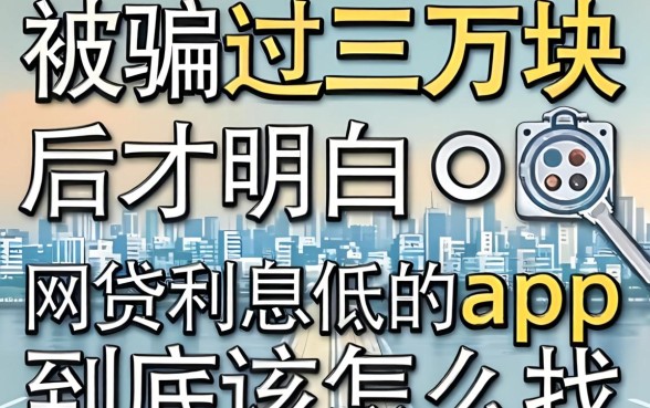 被骗过三万块后才明白:网贷利息低的app到底该怎么找