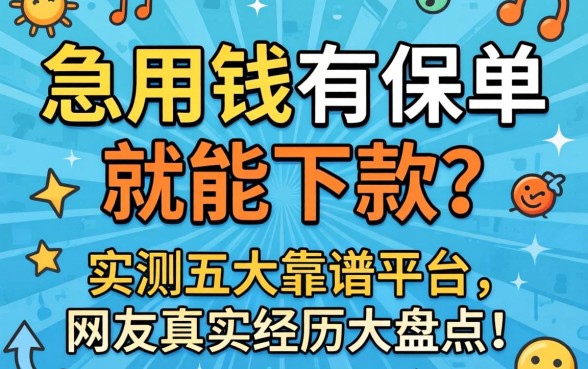 急用钱有保单就能下款？实测五大靠谱平台，网友真实经历大盘点！