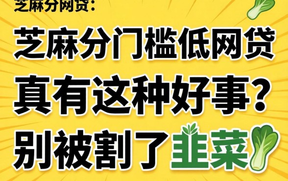 无视芝麻分门槛低的网贷：真有这种好事？别被割了韭菜