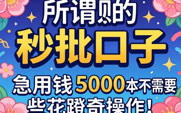 我试了所谓的秒批口子，发现急用钱5000根本不需要那些花里胡哨的操作