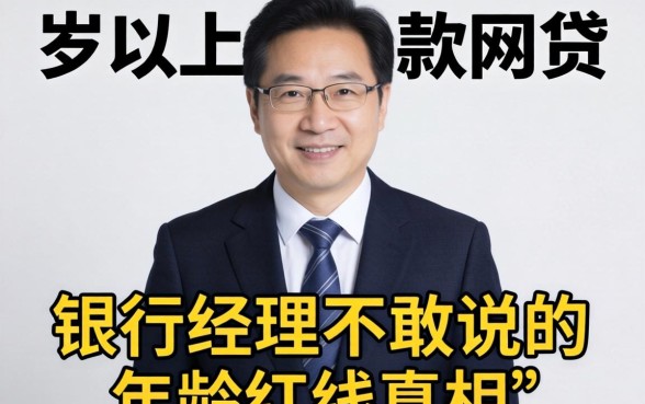 70岁以下贷款网贷:银行经理不敢说的年龄红线真相