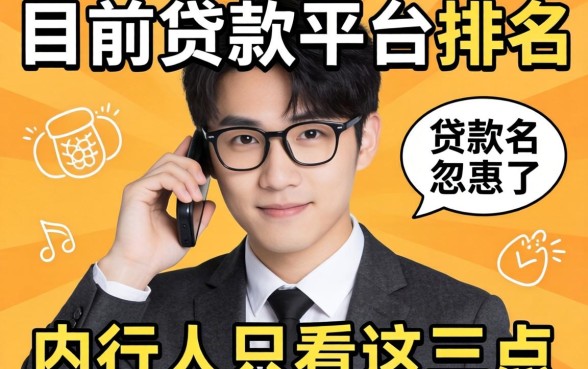 别被目前的贷款平台排名忽悠了,内行人只看这三点