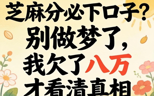 无视芝麻分必下口子?别做梦了,我欠了八万才看清真相