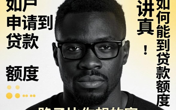 黑户如何能申请到贷款额度?讲真,路子比你想的窄
