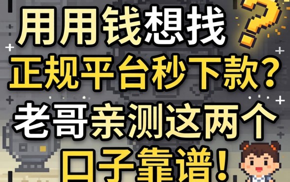 急用钱想找正规平台秒下款？老哥亲测这几个口子靠谱！