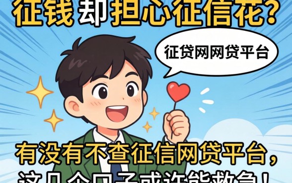 急需用钱却担心征信花？有没有不查征信的网贷平台？这几个口子或许能救急！