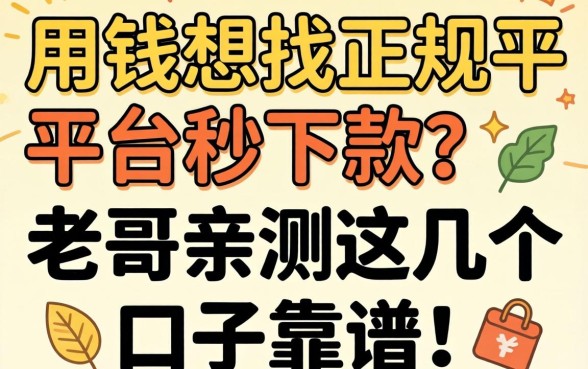 急用钱想找正规平台秒下款？老哥亲测这几个口子靠谱！