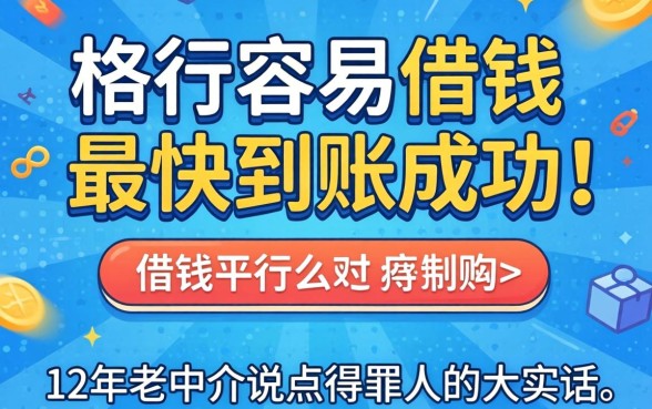 哪个平台容易借钱最快到账成功？12年老中介说点得罪人的大实话
