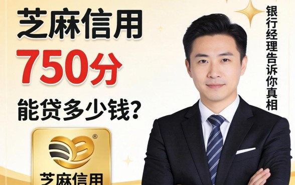 芝麻信用750分能贷多少钱？银行经理告诉你真相