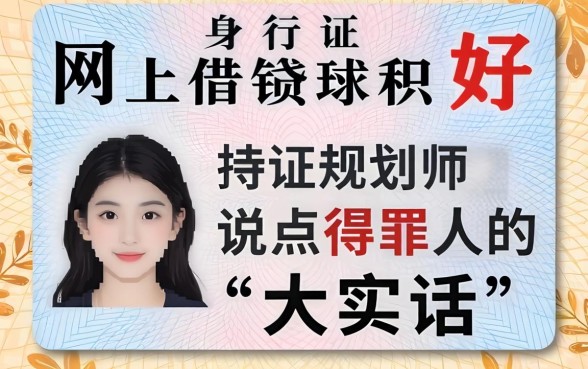 身份证网上借钱那种好？持证规划师说点得罪人的大实话