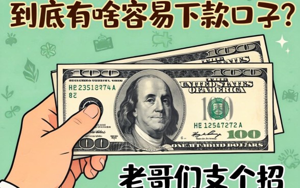 手里紧急需用钱,到底有啥容易下款的口子?老哥们支个招!