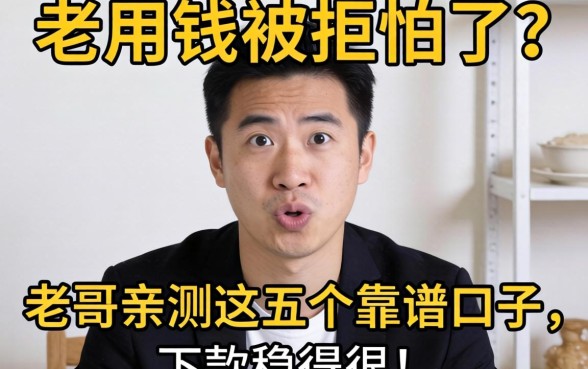 急用钱被拒怕了?老哥亲测这五个靠谱口子,下款稳得很!