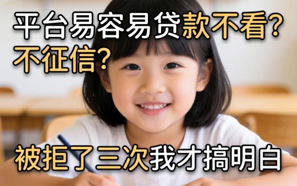 哪个平台最容易贷款不看征信？被拒了三次我才搞明白