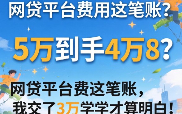 借5万到手4万8？网贷平台费用这笔账，我交了3万学费才算明白