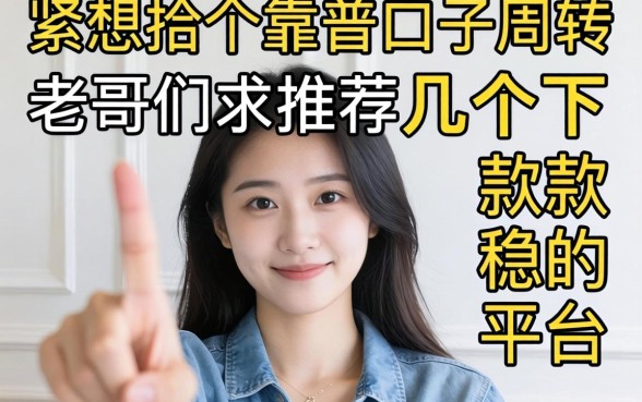 手头紧想找个靠谱口子周转，老哥们求推荐几个下款稳的平台！