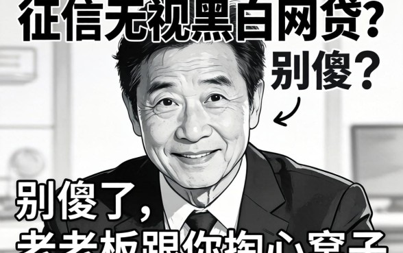 不上征信无视黑白的网贷？别傻了，老老板跟你掏心窝子