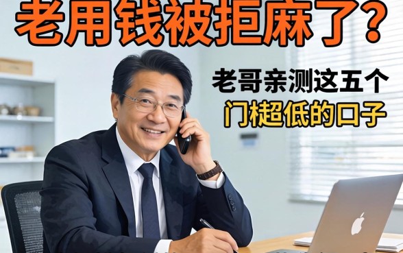 急用钱被拒麻了?老哥亲测这五个门槛超低的口子,下款稳得一批!