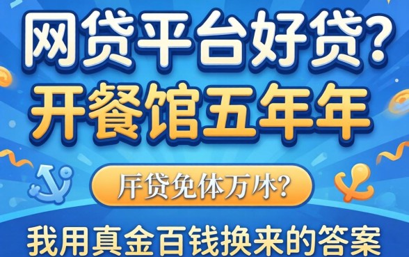 什么网贷平台好贷?开餐馆五年,我用真金白银换来的答案