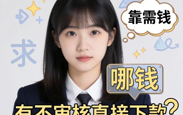 急需用钱哪里有不审核直接下款的？求靠谱路子分享！