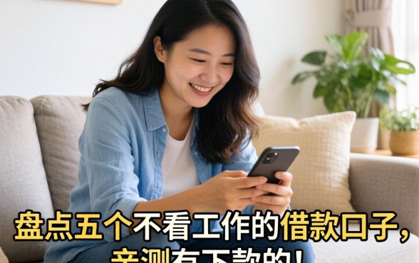 失业在家急用钱？盘点五个不看工作的借款口子，亲测有下款的！