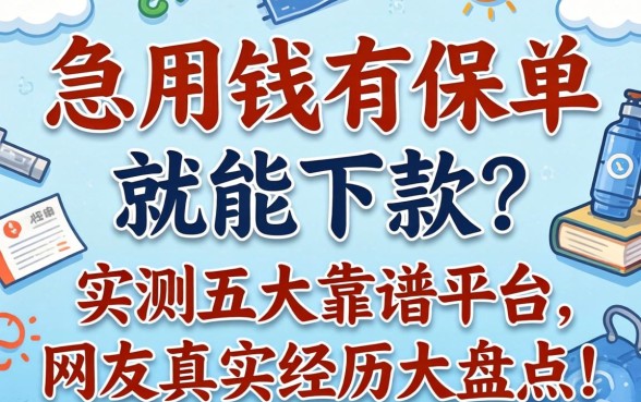急用钱有保单就能下款？实测五大靠谱平台，网友真实经历大盘点！