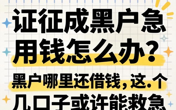 征信成黑户急用钱怎么办?黒户哪里还能借钱,这几个口子或许能救急