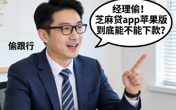 银行经理偷偷说：芝麻贷app苹果版到底能不能下款