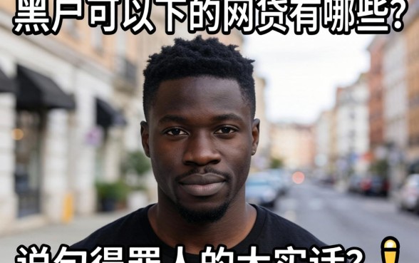 真正黑户可以下的网贷有哪些？说几句得罪人的大实话