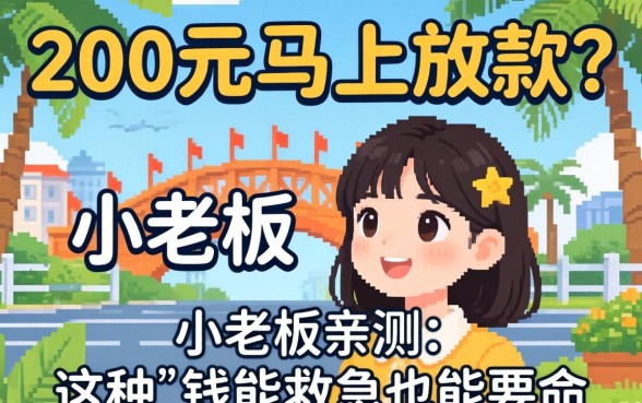 借款200元马上放款？小老板亲测：这种钱能救急也能要命