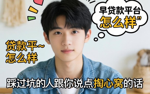 十七岁贷款平台怎么样？一个踩过坑的人跟你说点掏心窝的话
