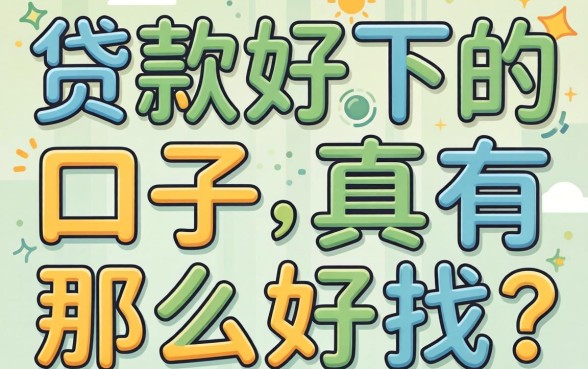 2026年贷款好下的口子,真有那么好找?