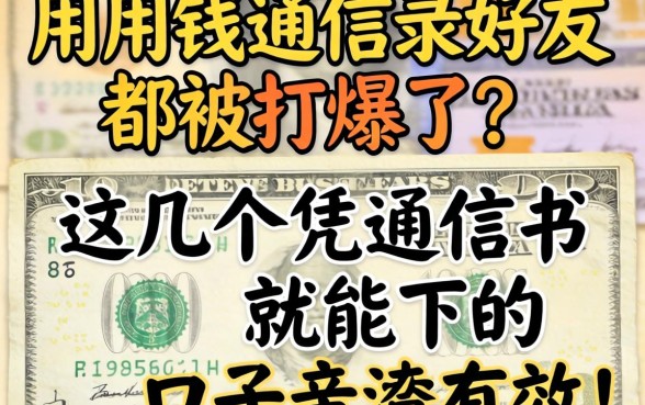 急用钱通讯录好友都被打爆了？这几个凭通讯录就能下的口子亲测有效！