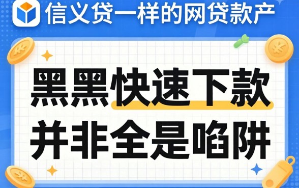 我试了信义贷一样的网贷软件，发现黑户快速下款并非全是陷阱